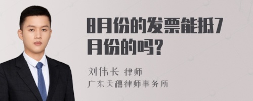 8月份的发票能抵7月份的吗?