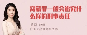 窝藏罪一般会追究什么样的刑事责任