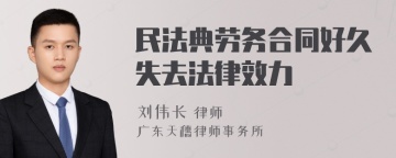 民法典劳务合同好久失去法律效力