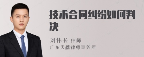 技术合同纠纷如何判决