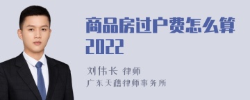 商品房过户费怎么算2022