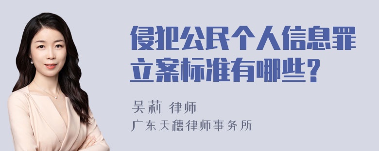 侵犯公民个人信息罪立案标准有哪些?