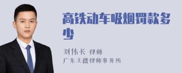 高铁动车吸烟罚款多少