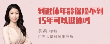 到退休年龄保险不到15年可以退休吗