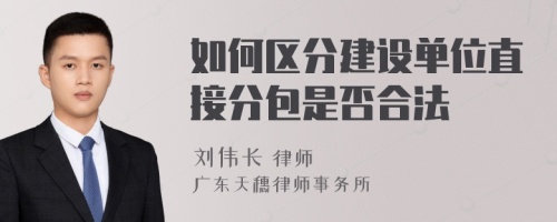 如何区分建设单位直接分包是否合法