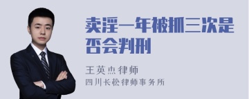 卖淫一年被抓三次是否会判刑