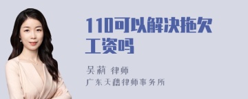 110可以解决拖欠工资吗