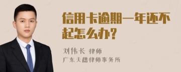 信用卡逾期一年还不起怎么办?