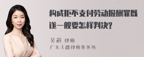 构成拒不支付劳动报酬罪既遂一般要怎样判决?