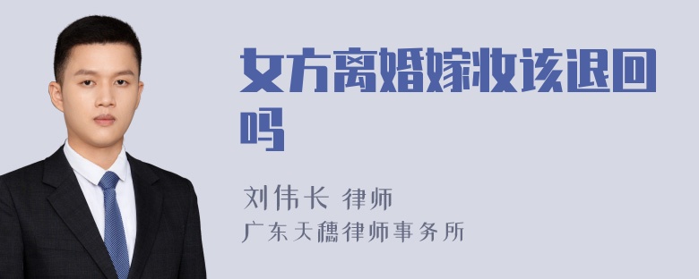 女方离婚嫁妆该退回吗