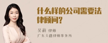 什么样的公司需要法律顾问?