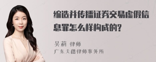 编造并传播证券交易虚假信息罪怎么样构成的?