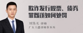 欺诈发行股票、债券罪既遂如何处罚