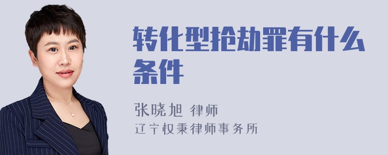 转化型抢劫罪有什么条件