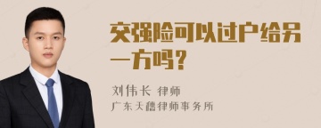 交强险可以过户给另一方吗？