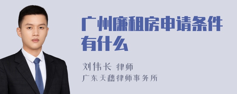 广州廉租房申请条件有什么