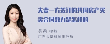 夫妻一方签订的共同房产买卖合同效力是怎样的