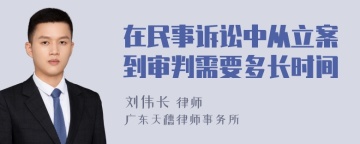 在民事诉讼中从立案到审判需要多长时间