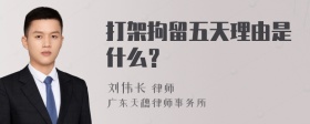 打架拘留五天理由是什么？