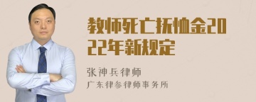 教师死亡抚恤金2022年新规定