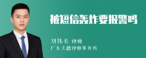 被短信轰炸要报警吗