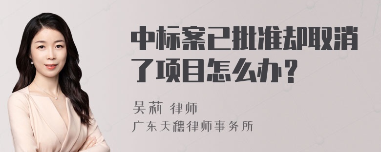 中标案已批准却取消了项目怎么办？