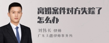 离婚案件对方失踪了怎么办