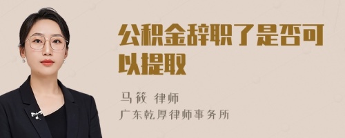 公积金辞职了是否可以提取