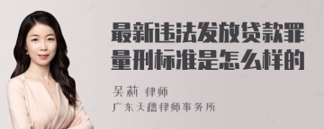 最新违法发放贷款罪量刑标准是怎么样的