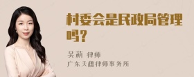 村委会是民政局管理吗？