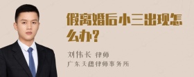 假离婚后小三出现怎么办?