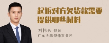 起诉对方欠货款需要提供哪些材料