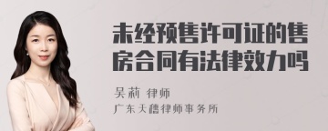 未经预售许可证的售房合同有法律效力吗