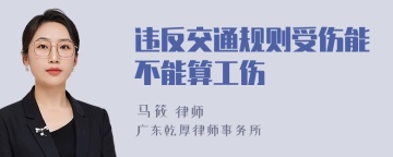 违反交通规则受伤能不能算工伤