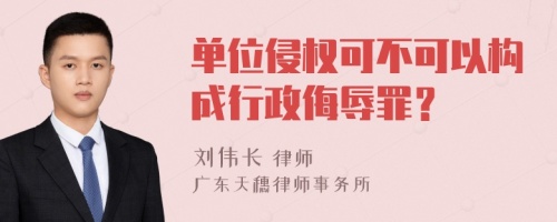 单位侵权可不可以构成行政侮辱罪？