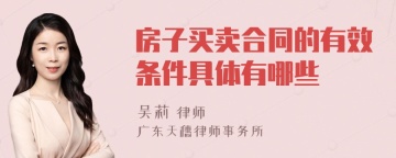 房子买卖合同的有效条件具体有哪些