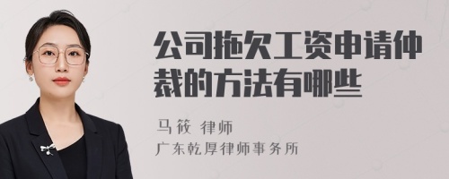 公司拖欠工资申请仲裁的方法有哪些