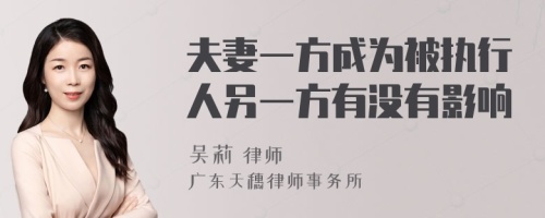 夫妻一方成为被执行人另一方有没有影响