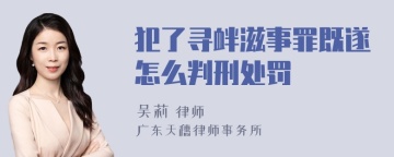 犯了寻衅滋事罪既遂怎么判刑处罚