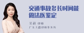 交通事故多长时间能做法医鉴定