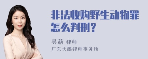 非法收购野生动物罪怎么判刑？