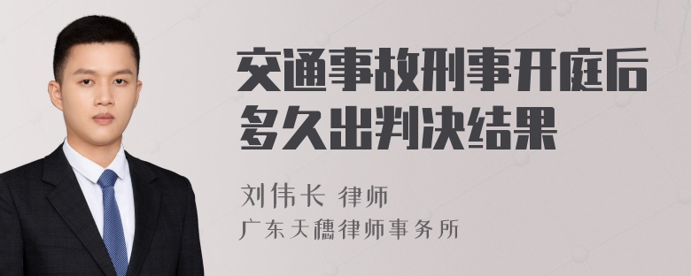 交通事故刑事开庭后多久出判决结果