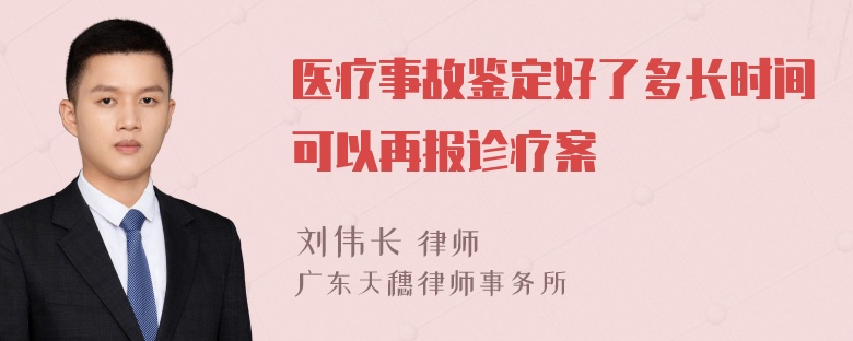 医疗事故鉴定好了多长时间可以再报诊疗案