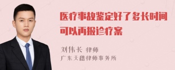 医疗事故鉴定好了多长时间可以再报诊疗案