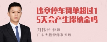 违章停车罚单超过15天会产生滞纳金吗