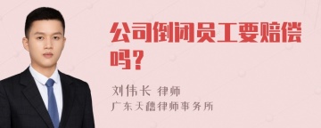 公司倒闭员工要赔偿吗？