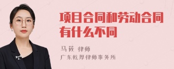 项目合同和劳动合同有什么不同