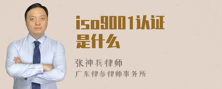 iso9001认证是什么