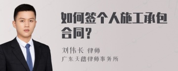 如何签个人施工承包合同？