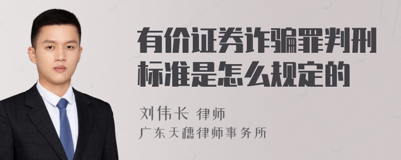 有价证券诈骗罪判刑标准是怎么规定的